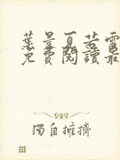 叶晨夏若雪小说免费阅读最新章节