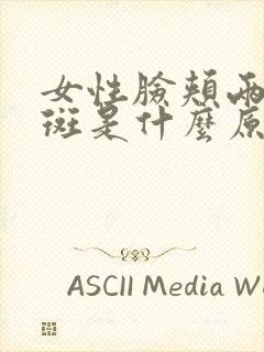 女性脸颊两侧长斑是什么原因