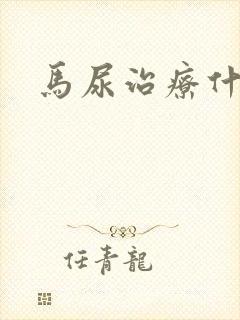 马尿治疗什么病