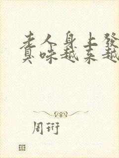 老人身上发出的臭味越来越臭