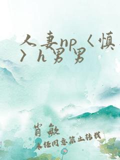 人妻np〈慎入〉h男男