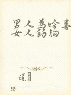 男人为啥喜欢摸女人的胸