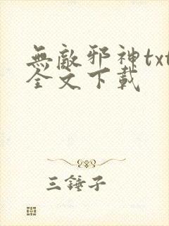 无敌邪神txt全文下载