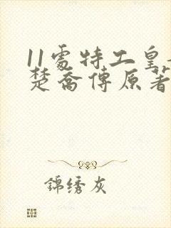 11处特工皇妃楚乔传原著