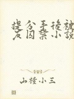 提分手后被男朋友囚禁小说在线阅读