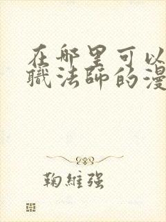 在哪里可以看全职法师的漫画