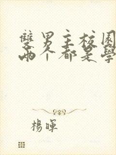 双男主校园小说两个都是学霸