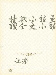 情欲小说免费阅读全文小说