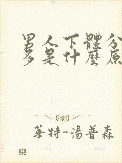 男人下体分泌物多是什么原因