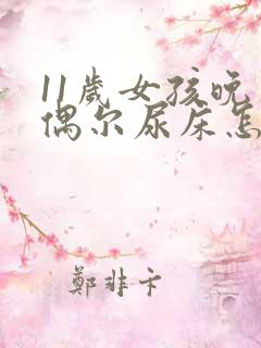 11岁女孩晚上偶尔尿床怎么回事