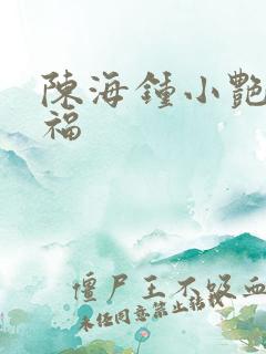 陈海钟小艳王大福
