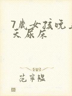 7岁女孩晚上天天尿床