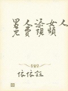 男人添女人的p免费视频