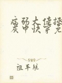 病弱大佬拯救炮灰中快穿免费阅读