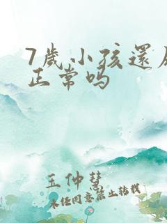 7岁小孩还尿床正常吗