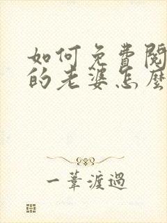 如何免费阅读我的老婆怎么能这么可爱?