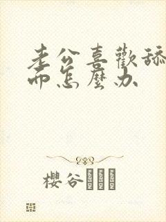 老公喜欢舔我下面怎么办