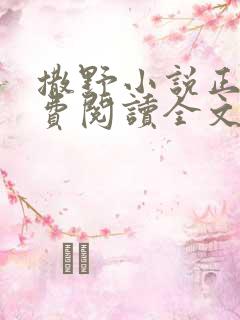 撒野小说正版免费阅读全文无删减