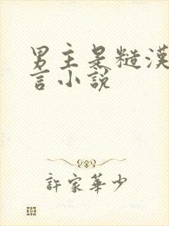 男主是糙汉的古言小说