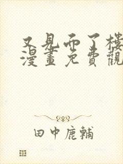 又见面了楼小姐漫画免费观看全集