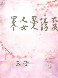 男人忍住不睡一个女人的原因