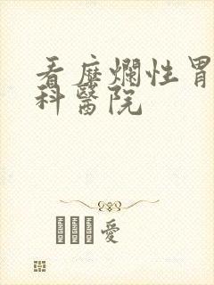 看糜烂性胃炎专科医院