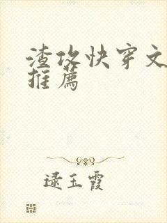 渣攻快穿文小说推荐