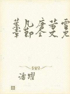 叶凡唐若雪最新章节全文免费阅读笔趣阁