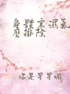 身体寒湿气重怎么排除