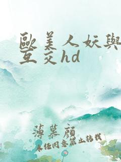 欧美人妖与人妖互交hd