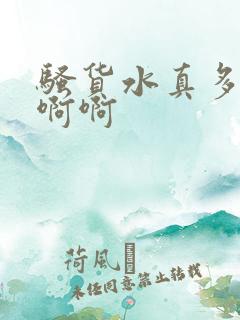 骚货水真多啊啊啊啊