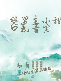 双男主小甜文一口气看完