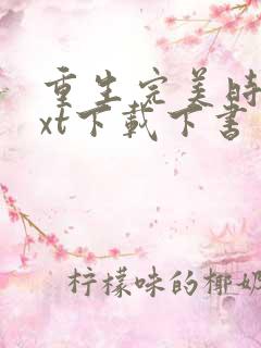 重生完美时代txt下载下书网