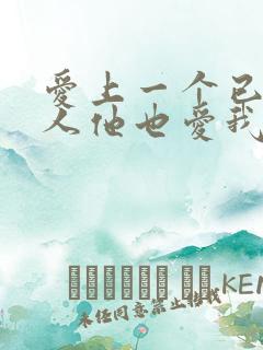 爱上一个已婚男人他也爱我怎么办