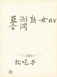 亚洲熟女av综合网