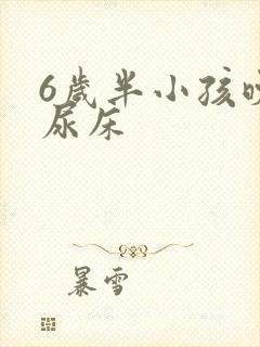 6岁半小孩晚上尿床