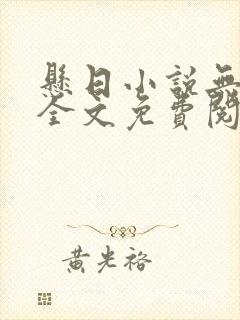 悬日小说无删减全文免费阅读笔趣阁