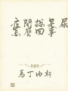 夜间总是尿床是怎么回事