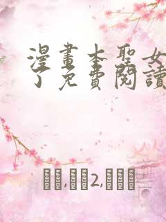 漫画本圣女摊牌了免费阅读