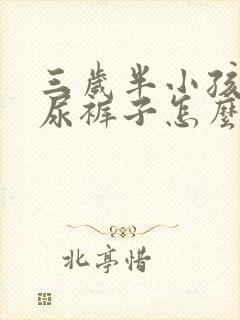 三岁半小孩经常尿裤子怎么办