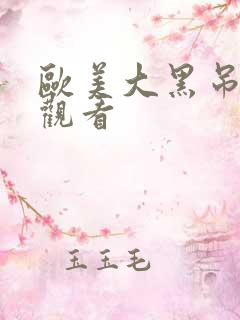 欧美大黑吊在线观看