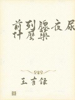 前列腺夜尿多吃什么药