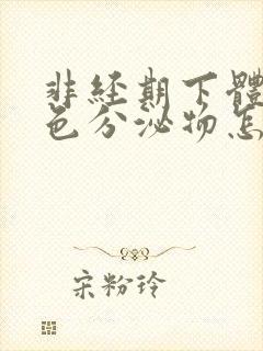 非经期下体流褐色分泌物怎么回事