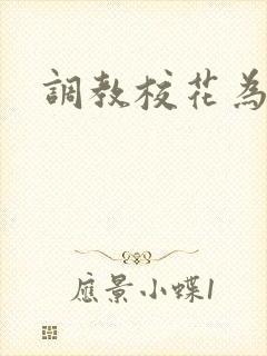 调教校花为母狗