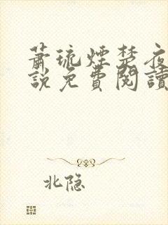 萧琉烟楚夜冥小说免费阅读笔趣阁