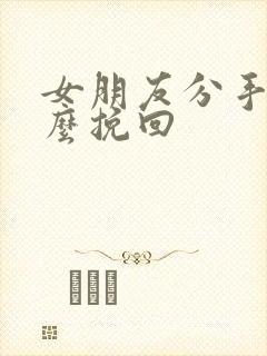 女朋友分手要怎么挽回