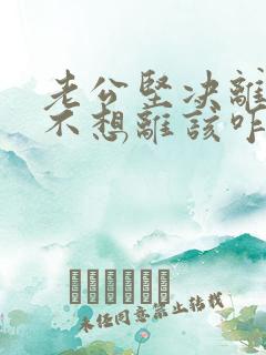 老公坚决离婚我不想离该咋样挽救