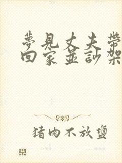 梦见丈夫带女人回家并吵架