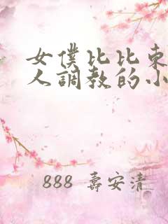 女仆比比东被主人调教的小说叫什么