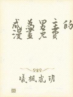 成为男主的养女漫画免费